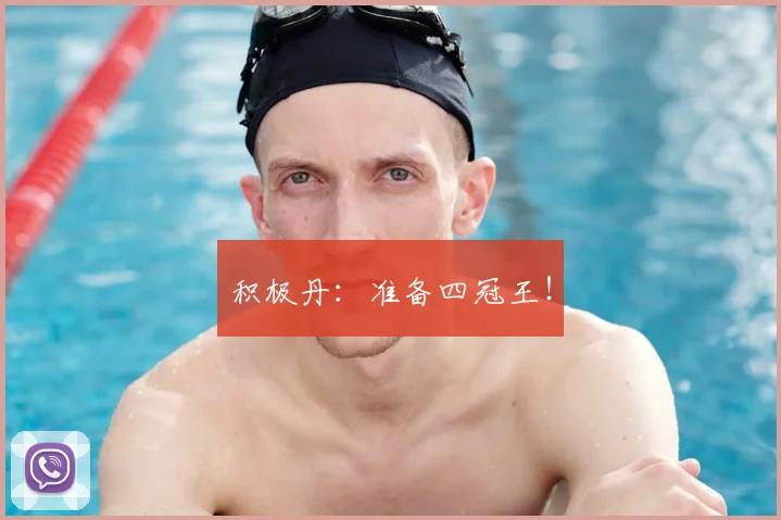 积极丹：准备四冠王！