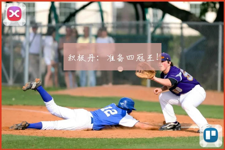 积极丹：准备四冠王！