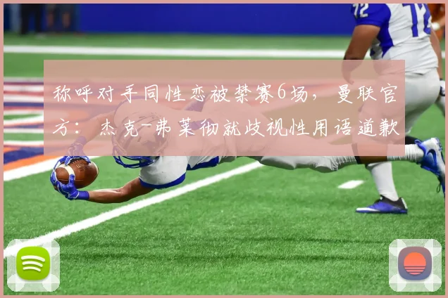 称呼对手同性恋被禁赛6场，曼联官方：杰克-弗莱彻就歧视性用语道歉