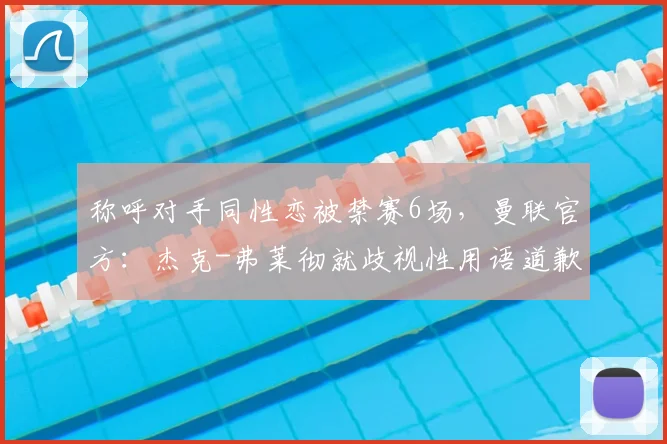 称呼对手同性恋被禁赛6场，曼联官方：杰克-弗莱彻就歧视性用语道歉